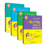 《儿童时间管理训练手册+案例手册+效能手册+亲子手册》（套装共4册）