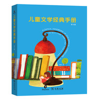 《儿童文学经典手册》（第九版）