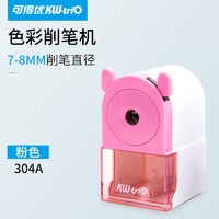 KW－TRIO 可得优 304A 色彩削笔机 粉色
