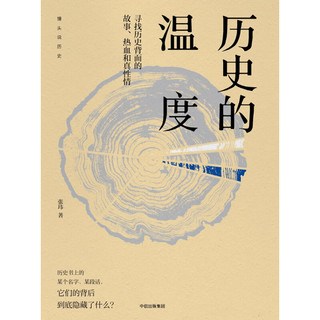 《历史的温度·寻找历史背面的故事、热血和真性情》