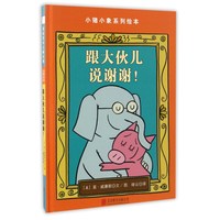《小猪小象系列绘本·跟大伙儿说谢谢！》（精装）