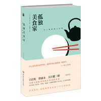《村上龙料理小说集·孤独美食家》