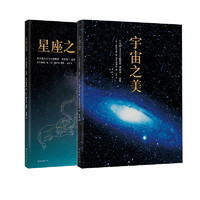 《星座之美+宇宙之美》（套装共2册）