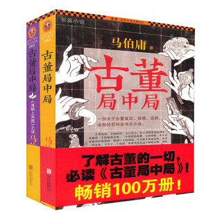 《古董局中局》（精装、套装共2册）