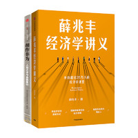 《薛兆丰经济学讲义+胡作非为·人性之本与金融暴行》（套装共2册）