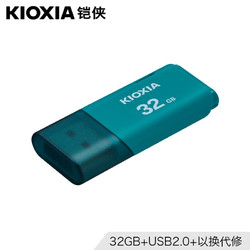 KIOXIA 铠侠 USB2.0 U盘 32GB