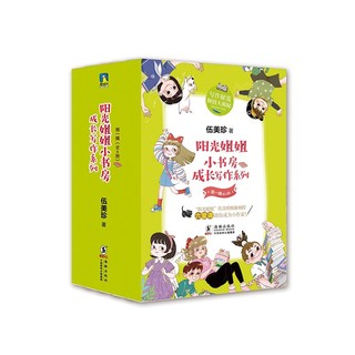 《阳光姐姐小书房·成长写作系列：第一辑》（套装共6册）