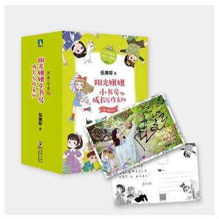 《阳光姐姐小书房·成长写作系列：第一辑》（套装共6册）