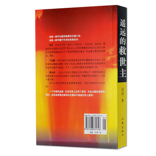 《中国作家文库·遥远的救世主》