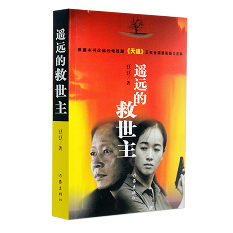 《中国作家文库·遥远的救世主》