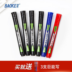 BAOKE 宝克 MP2912 记号笔 6支（4黑1红1蓝） 送3支彩色中性笔