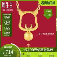 周生生黄金(足金)十二生肖牛吊坠91905P计价