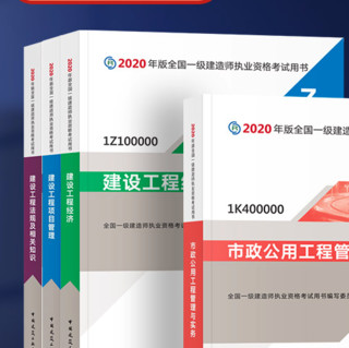 《全国一级建造师执业资格考试用书》（2020年版、套装共4册）