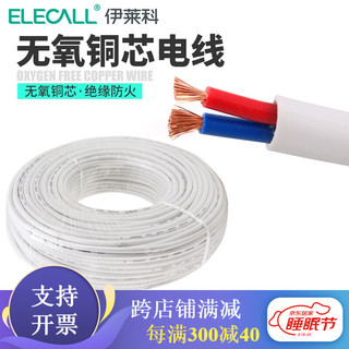 伊莱科（ELECALL）家用电工信号线RVV2*0.5电线护套线铜芯两芯白色电缆铜线 2芯0.5 10米 电缆线