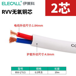 伊莱科（ELECALL）家用电工信号线RVV2*0.5电线护套线铜芯两芯白色电缆铜线 2芯0.5 10米 电缆线