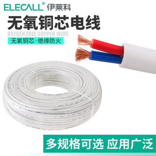 伊莱科（ELECALL）家用电工信号线RVV2*0.5电线护套线铜芯两芯白色电缆铜线 2芯0.5 10米 电缆线