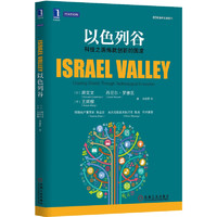 《Israel Valley：Creating Shields Through Technologic 以色列谷：科技之盾炼就创新的国度》