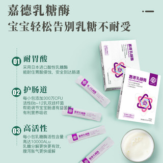 JIADE 嘉德 乳糖酶 调制乳粉酸性乳糖酶10000单位 添加bb-12益生菌  3g*20袋