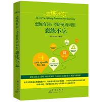 《恋练有词：考研英语词组·恋练不忘》