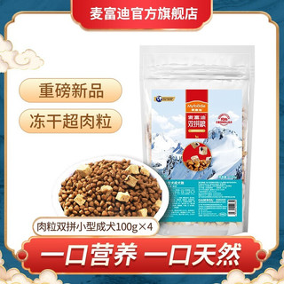 麦富迪狗粮 超肉粒双拼粮 小型犬成犬粮400g（100g*4）