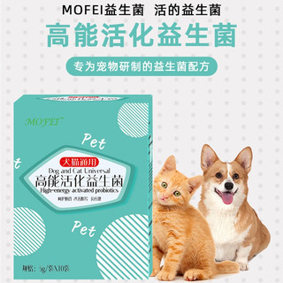 MOFEIEPE 莫菲德比 mofei宠物高能活化益生菌5g*10袋 猫咪狗狗猫咪益生菌
