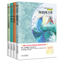 《海底两万里+地心游记+神秘岛+八十天环游地球》（彩绘版、套装共4册）