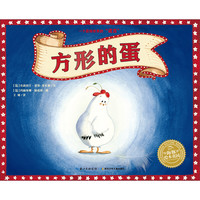 《海豚绘本花园·方形的蛋》