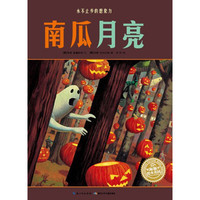 《海豚绘本花园·南瓜月亮》