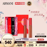 乔治·阿玛尼 GIORGIO ARMANI阿玛尼（ARMANI）传奇口红秋冬限定礼盒套装 405+405G 人气断货色 显白烂番茄 彩妆礼盒