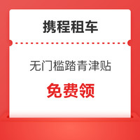 周三啦！携程租车 66元无门槛&五一租车75折券