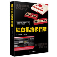 《红白机终极档案》