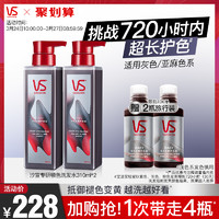 VS 沙宣 固色洗发水露 310ml*2