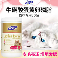 MAG 猫用卵磷脂牛磺酸猫咪软磷脂防掉毛美毛粉鱼油维生素350g（整瓶）