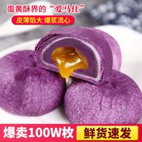 奶香芋泥酥流心雪媚娘蛋黄酥糕点食品3枚150克试吃