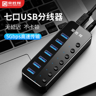 荣胜辉usb3.0分线器 hub集线器高速扩展口一拖四口 7口带电源开关 铝合金外壳4口配线0.6米带电源