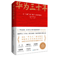 《华为三十年：从“土狼”到“狮子”的生死蜕变》