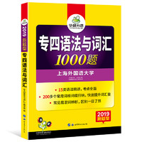 《2019新题型：专四语法与词汇1000题》