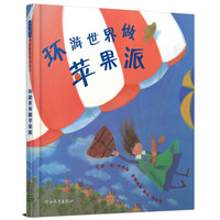 《环游世界做苹果派》（精装）