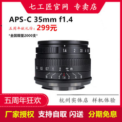 七工匠35mm f1.4人文大光圈APS-C定焦镜头m43口佳能EF-M口m50富士FX口XE4 XT30 XS10索尼E口a6100a6400尼康z