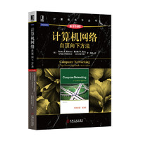 《Computer Networking:A Top-Down Approach Sixth Edition 计算机网络：自顶向下方法》（原书第6版）