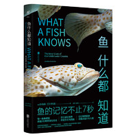 《WHAT A FISH KNOWS 鱼什么都知道》