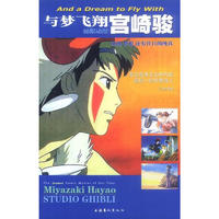 《与梦飞翔宫崎骏：动漫·梦想·还有往日的纯真》