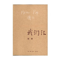 《我们仨》(三联书店)