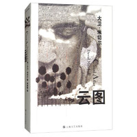 《云图》(2020年比尔盖茨推荐今夏必读书目)