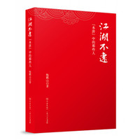 《江湖不远:「水浒」中的那些人》(精装)