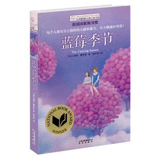 《长青藤国际大奖小说书系·蓝莓季节》