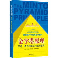 《THE MINTO PYRAMID PRINCIPLE 金字塔原理：思考、表达和解决问题的逻辑》（老版）