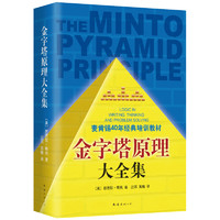 《Logic in Writing, thinking and Problem Solving 金字塔原理大全集》（老版、套装共2册）