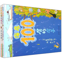 《100层的房子+海底100层的房子+100层的房子楼的家》（精装、套装共3册）