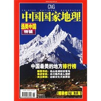 《中国国家地理·选美中国特辑》（修订第3版、精装）（2005年度增刊）